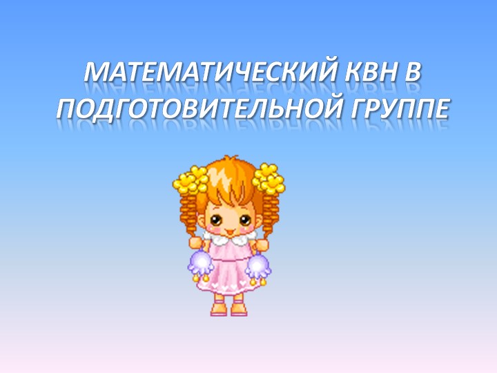 Математический КВН в подготовительной группе - Скачать школьные презентации PowerPoint бесплатно | Портал бесплатных презентаций school-present.com