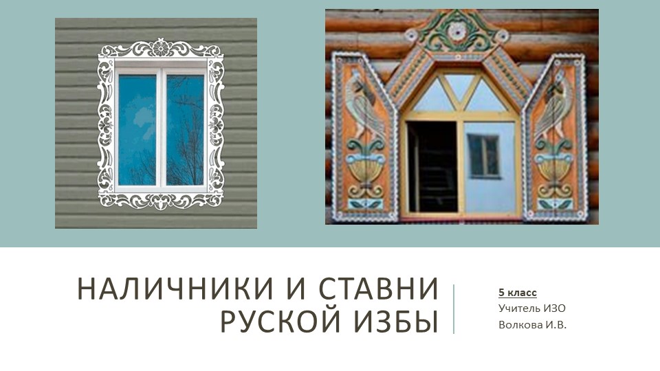 Презентация. "Наличники и ставни русской избы" 5 класс - Скачать школьные презентации PowerPoint бесплатно | Портал бесплатных презентаций school-present.com