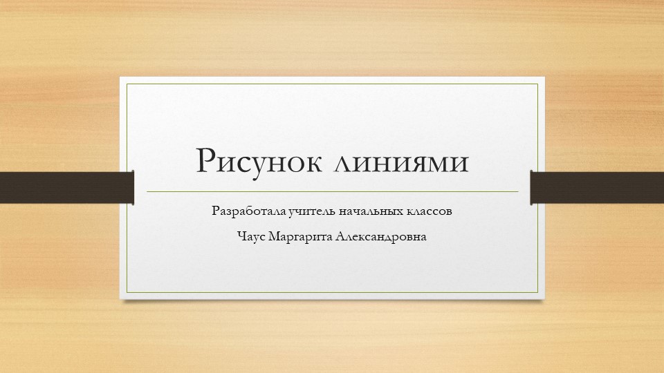 Презентация по изо. Рисунок линиями - Скачать школьные презентации PowerPoint бесплатно | Портал бесплатных презентаций school-present.com