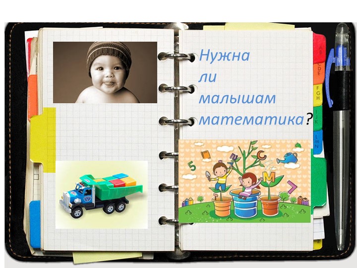 Консультация: Нужна ли малышам математика? - Скачать школьные презентации PowerPoint бесплатно | Портал бесплатных презентаций school-present.com