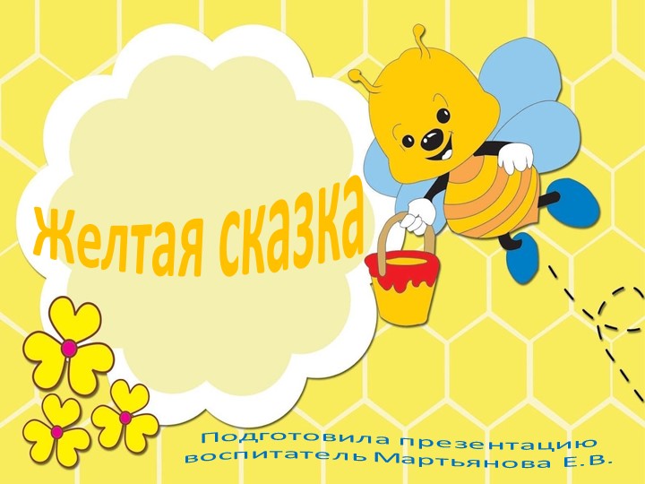 Презентация по ознакомлению с окружающим миром в группе детей раннего возраста "Желтая сказка" - Скачать школьные презентации PowerPoint бесплатно | Портал бесплатных презентаций school-present.com