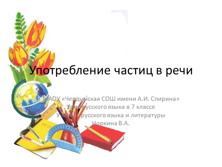 Презентация по русскому языку "Употребление частиц в речи" (7 класс) - Скачать школьные презентации PowerPoint бесплатно | Портал бесплатных презентаций school-present.com