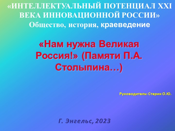 Презентация на тему: «Нам нужна Великая Россия!» (Памяти П.А. Столыпина…) - Скачать школьные презентации PowerPoint бесплатно | Портал бесплатных презентаций school-present.com