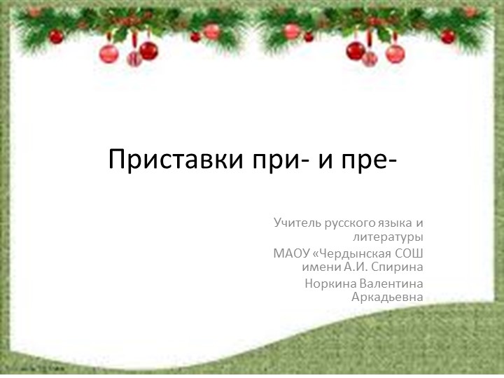 "Обобщающий урок по теме "Приставки пре- и при-" - Скачать школьные презентации PowerPoint бесплатно | Портал бесплатных презентаций school-present.com