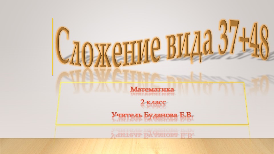Презентация по математике "Сложение вида 37 + 48" - Скачать школьные презентации PowerPoint бесплатно | Портал бесплатных презентаций school-present.com