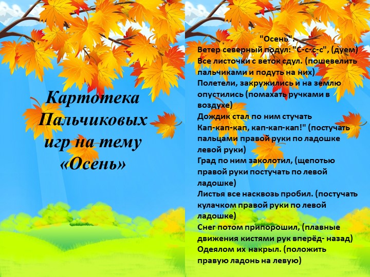 Картотека пальчиковых игр на тему "Осень" - Скачать школьные презентации PowerPoint бесплатно | Портал бесплатных презентаций school-present.com
