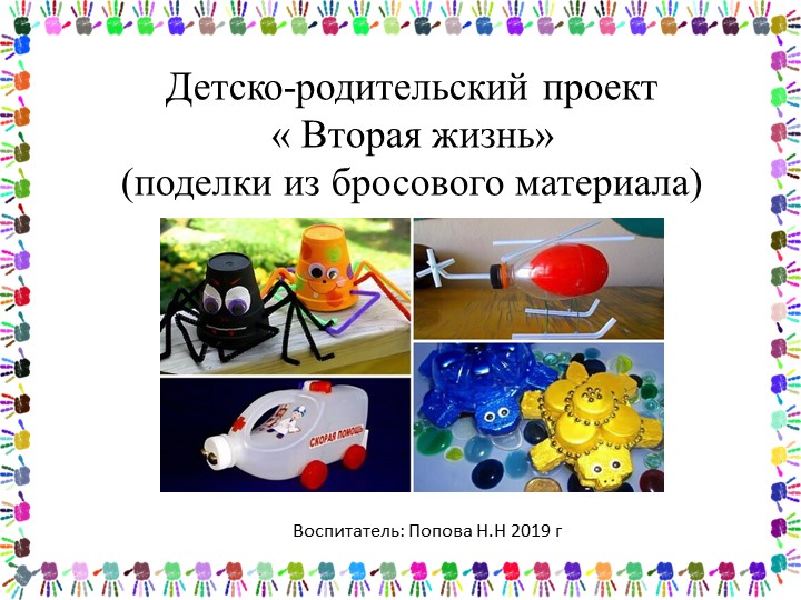 Детско- родительский проект "Вторая жизнь"( поделки из бросового материала) . 2019 г - Скачать школьные презентации PowerPoint бесплатно | Портал бесплатных презентаций school-present.com