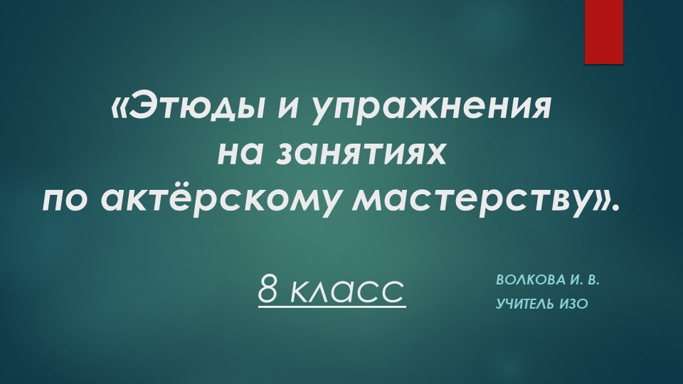 Презентация. "Этюды на занятиях по актёрскому мастерству" 8 класс - Скачать школьные презентации PowerPoint бесплатно | Портал бесплатных презентаций school-present.com