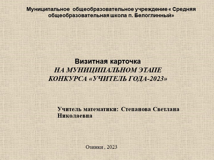 Презентация на тему " Визитная карточка учителя математики Степановой Светланы Николаевны на конкурс "Учитель года 2023"" - Скачать школьные презентации PowerPoint бесплатно | Портал бесплатных презентаций school-present.com