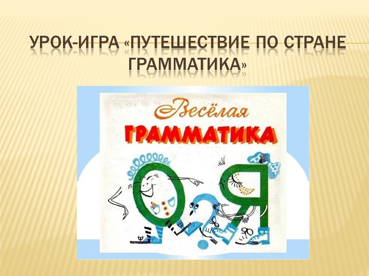 Урок-игра в 5 классе по теме "Путешествие по стране Грамматика" - Скачать школьные презентации PowerPoint бесплатно | Портал бесплатных презентаций school-present.com