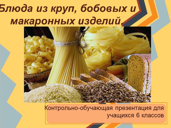 Презентация на тему: "Блюда из круп, бобовых и макаронных изделий". - Скачать школьные презентации PowerPoint бесплатно | Портал бесплатных презентаций school-present.com