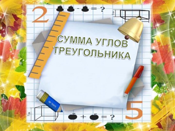 Презентация "Сумма углов треугольника" - Скачать школьные презентации PowerPoint бесплатно | Портал бесплатных презентаций school-present.com