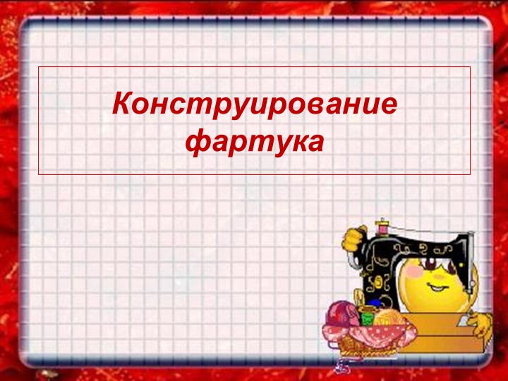 Презентация на тему: "Конструирование фартука" - Скачать школьные презентации PowerPoint бесплатно | Портал бесплатных презентаций school-present.com