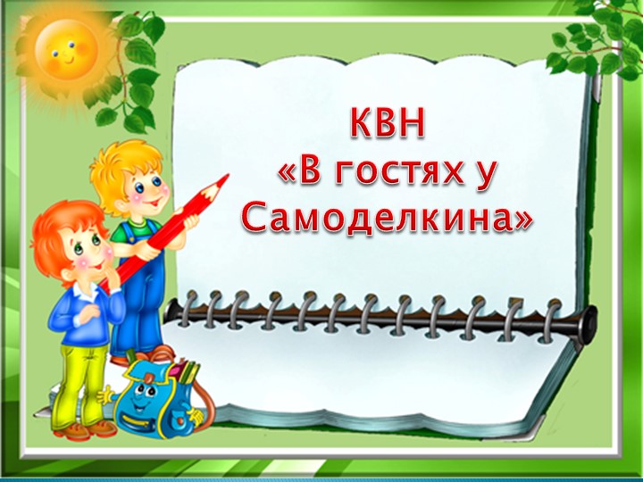 Презентация к внеклассному занятию по трудовому обучению в 4 классе - Скачать школьные презентации PowerPoint бесплатно | Портал бесплатных презентаций school-present.com