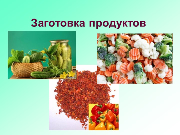 Презентация на тему: "Заготовка продуктов" - Скачать школьные презентации PowerPoint бесплатно | Портал бесплатных презентаций school-present.com