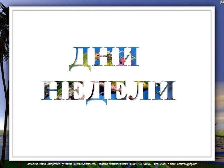 Презентация: Дни недели + кроссворд - Скачать школьные презентации PowerPoint бесплатно | Портал бесплатных презентаций school-present.com