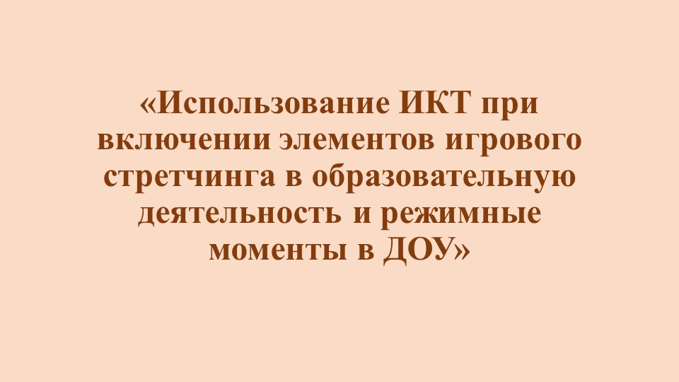 Презентация «Использование ИКТ при включении элементов игрового стретчинга в образовательную деятельность и режимные моменты в ДОУ» - Скачать школьные презентации PowerPoint бесплатно | Портал бесплатных презентаций school-present.com