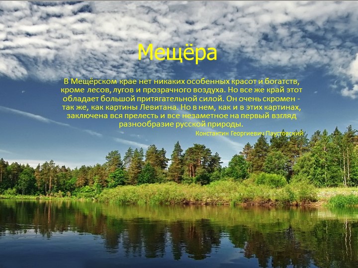 Природные комплексы Русской равнины. Мещёра. - Скачать школьные презентации PowerPoint бесплатно | Портал бесплатных презентаций school-present.com