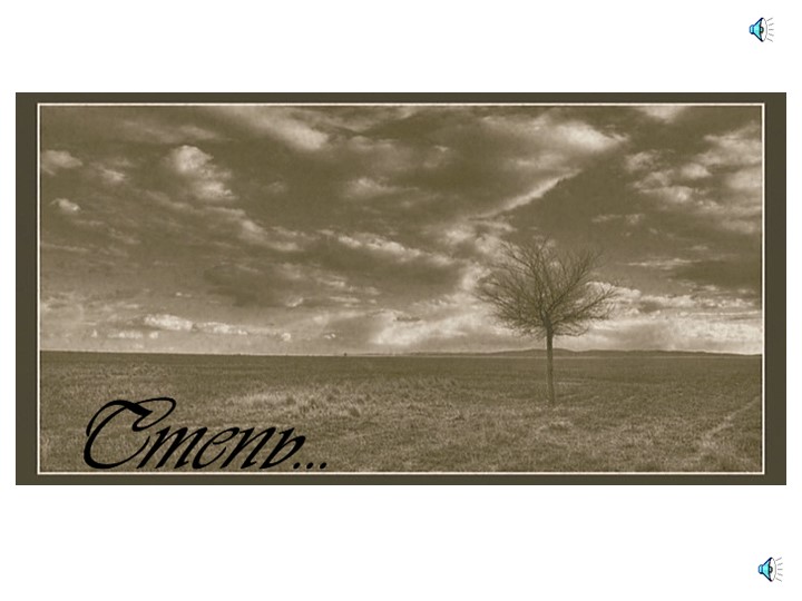 Презентация по географии на тему "Природные зоны России. Степь". 8 класс. - Скачать школьные презентации PowerPoint бесплатно | Портал бесплатных презентаций school-present.com