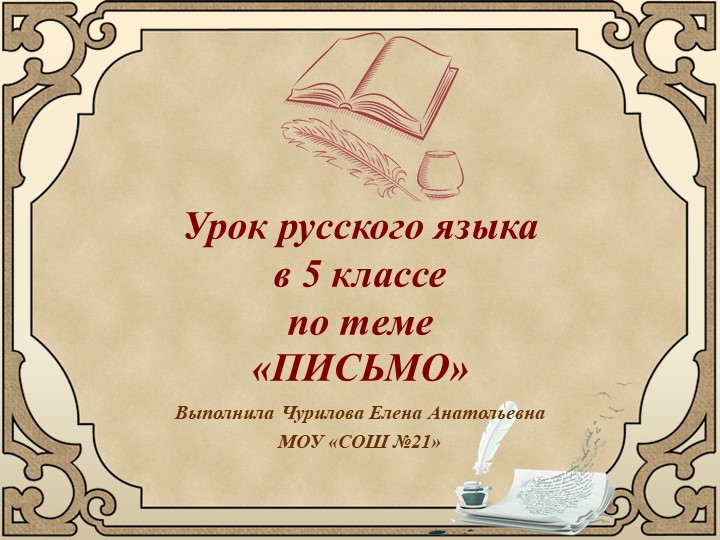 Презентация по русскому языку по теме «ПИСЬМО»" (5 класс) - Скачать школьные презентации PowerPoint бесплатно | Портал бесплатных презентаций school-present.com