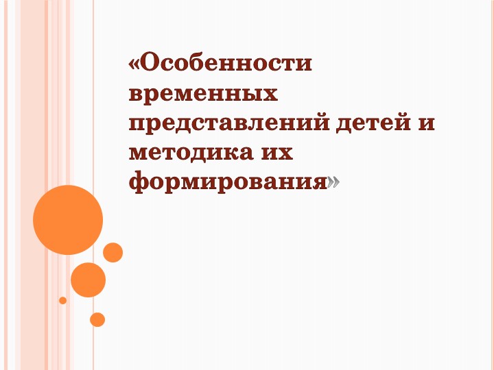 Консультация: Особенности развития представлений о времени у дошкольников - Скачать школьные презентации PowerPoint бесплатно | Портал бесплатных презентаций school-present.com