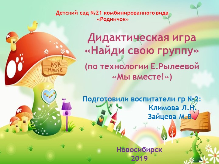 Дидактическая игра «Найди свою группу» (по технологии Е.Рылеевой «Мы вместе!») - Скачать школьные презентации PowerPoint бесплатно | Портал бесплатных презентаций school-present.com