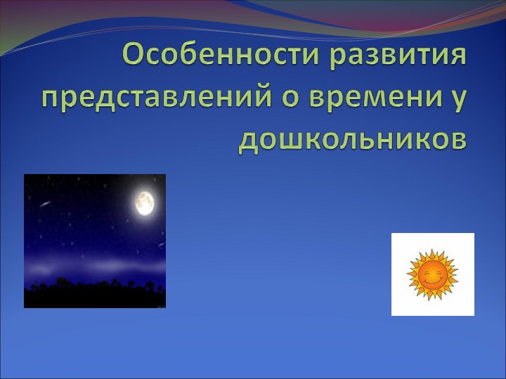 Консультация :Особенности развития представлений о времени у дошкольников - Скачать школьные презентации PowerPoint бесплатно | Портал бесплатных презентаций school-present.com