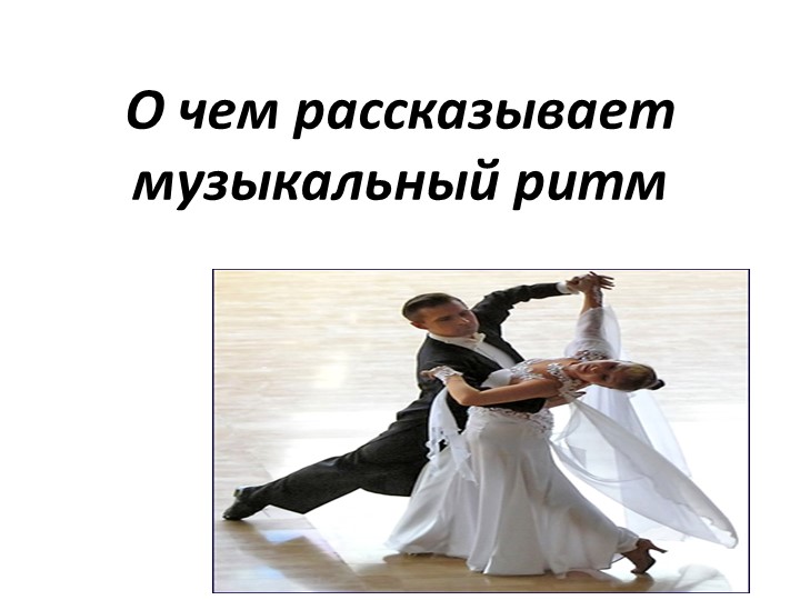 Презентация по музыке на тему "О чем рассказывает музыкальный ритм" 5 класс - Скачать школьные презентации PowerPoint бесплатно | Портал бесплатных презентаций school-present.com