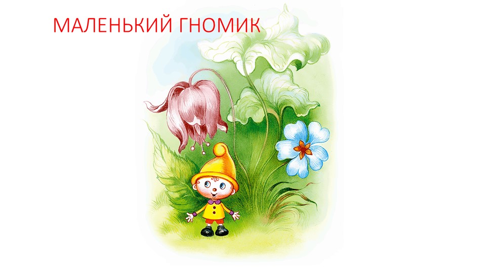 Презентация по ИЗО на тему " Как нарисовать гномика из геометрических фигур" - Скачать школьные презентации PowerPoint бесплатно | Портал бесплатных презентаций school-present.com