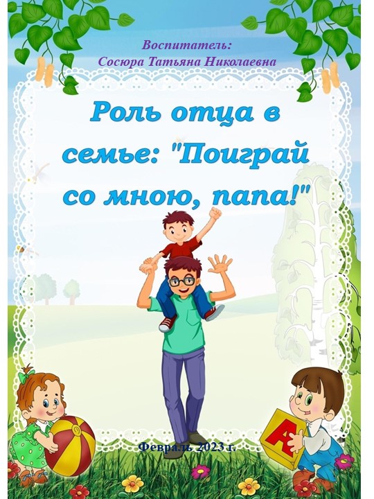 Презентация для родителей дошкольников "Роль отца" - Скачать школьные презентации PowerPoint бесплатно | Портал бесплатных презентаций school-present.com