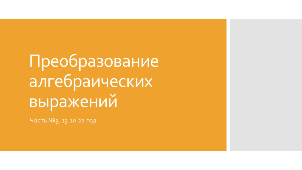 Презентация к уроку по теме "Преобразование алгебраических выражений" - Скачать школьные презентации PowerPoint бесплатно | Портал бесплатных презентаций school-present.com