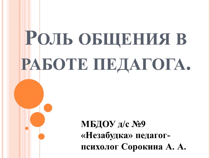 Презентация на тему "Роль общения в работе педагога" - Скачать школьные презентации PowerPoint бесплатно | Портал бесплатных презентаций school-present.com