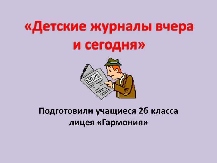 Презентация по литературе "Детские журналы вчера и сегодня" - Скачать школьные презентации PowerPoint бесплатно | Портал бесплатных презентаций school-present.com