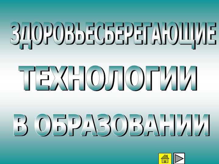 Здоровьесберегающие технологии на уроках - Скачать школьные презентации PowerPoint бесплатно | Портал бесплатных презентаций school-present.com