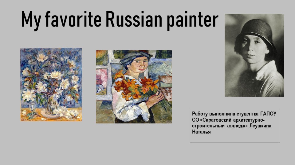 Презентация по английскому языку на тему "Famous people/ Natalia Concharowa" 11 класс - Скачать школьные презентации PowerPoint бесплатно | Портал бесплатных презентаций school-present.com