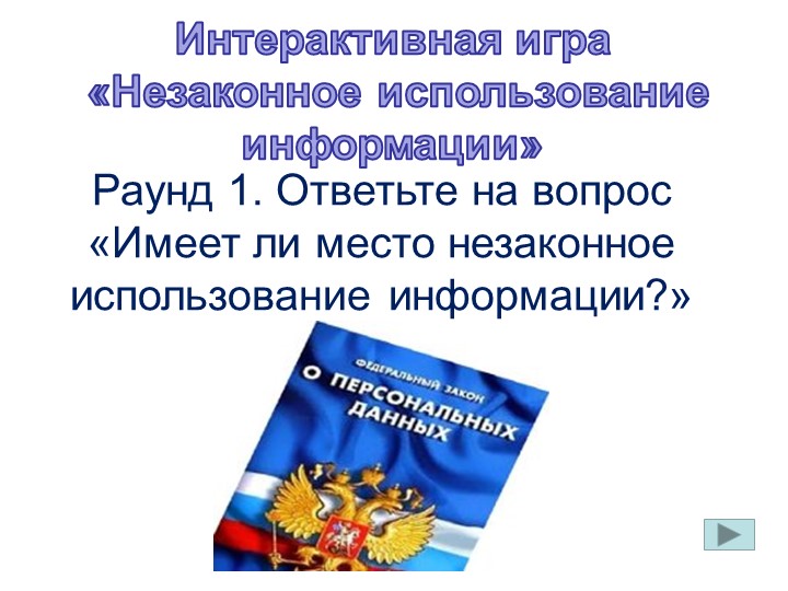 Интерактивная игра "Незаконное использование информации" - Скачать школьные презентации PowerPoint бесплатно | Портал бесплатных презентаций school-present.com