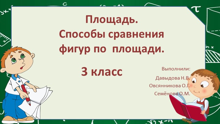 Площадь.Способы сравнения фигур по площади. - Скачать школьные презентации PowerPoint бесплатно | Портал бесплатных презентаций school-present.com