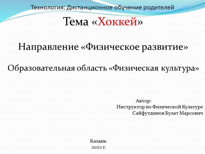 Презентация на тему "Хоккей" - Скачать школьные презентации PowerPoint бесплатно | Портал бесплатных презентаций school-present.com
