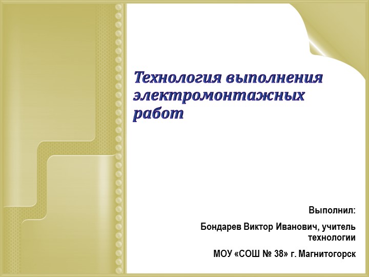 Проект урока "Технология выполнения электромонтажных работ." - Скачать школьные презентации PowerPoint бесплатно | Портал бесплатных презентаций school-present.com
