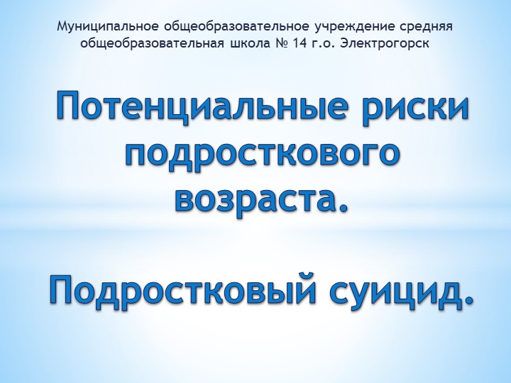 Презентация для проведения родительского собрания "Потенциальные риски подросткового возраста. Подростковый суицид" - Скачать школьные презентации PowerPoint бесплатно | Портал бесплатных презентаций school-present.com