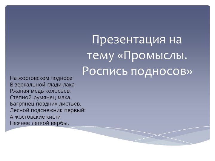 Презентация по географии на тему "Промыслы. Роспись подносов"" 8 класс - Скачать школьные презентации PowerPoint бесплатно | Портал бесплатных презентаций school-present.com