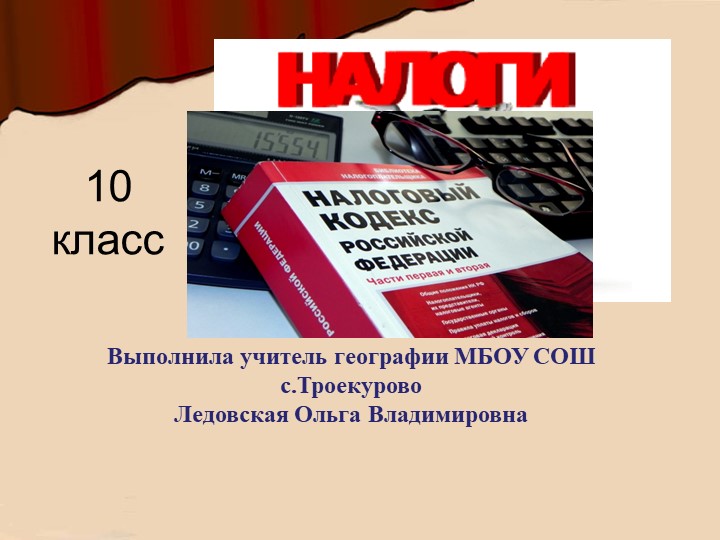 Презентация по обществознанию на тему "Налоги" - Скачать школьные презентации PowerPoint бесплатно | Портал бесплатных презентаций school-present.com