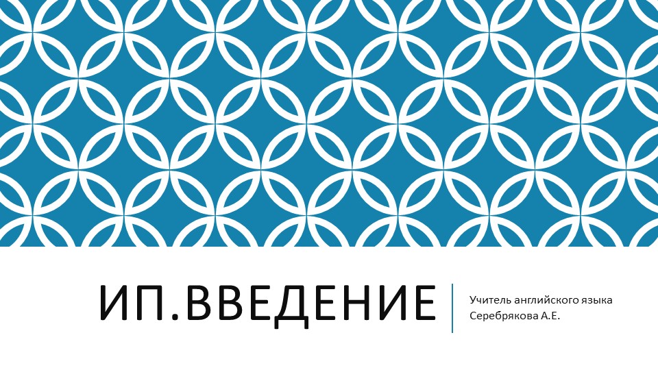 Презентация по курсу индивидуальный проект "Как написать введение к проекту" - Скачать школьные презентации PowerPoint бесплатно | Портал бесплатных презентаций school-present.com