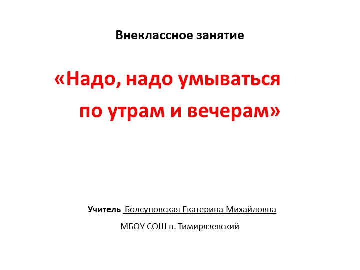 Презентация к внеклассному занятию «Надо, надо умываться по утрам и вечерам» - Скачать школьные презентации PowerPoint бесплатно | Портал бесплатных презентаций school-present.com