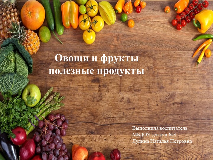 Презентация "Овощи и фрукты полезные продукты" - Скачать школьные презентации PowerPoint бесплатно | Портал бесплатных презентаций school-present.com