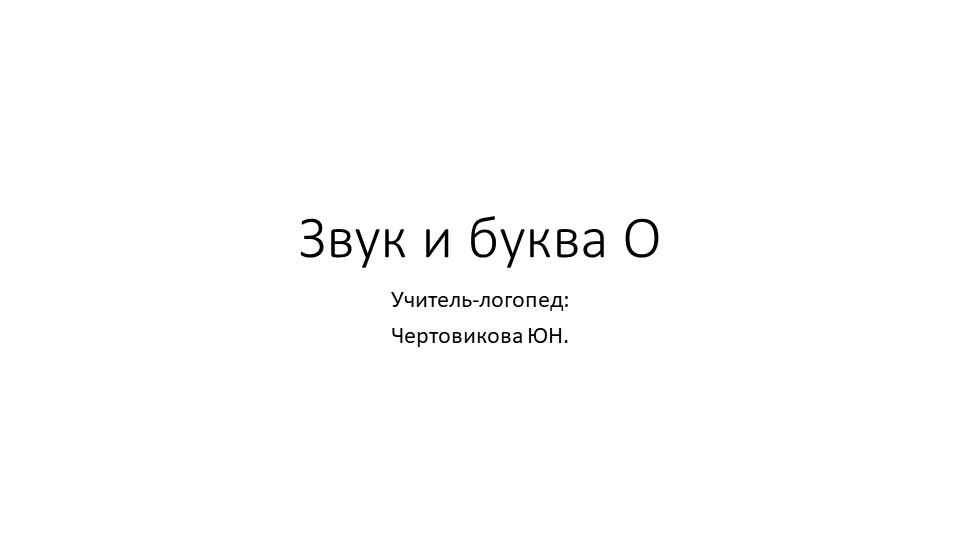 Презентация по обучению грамоте на тему "Звук и буква О" - Скачать школьные презентации PowerPoint бесплатно | Портал бесплатных презентаций school-present.com