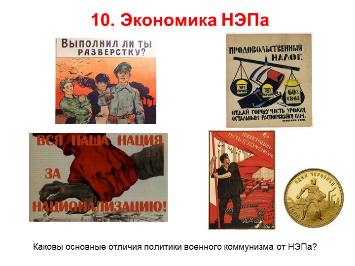 Презентация по истории на тему "Экономика НЭПа" (10 класс) - Скачать школьные презентации PowerPoint бесплатно | Портал бесплатных презентаций school-present.com