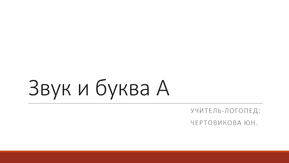 Презентация по обучению грамоте на тему "Звук и буква А" - Скачать школьные презентации PowerPoint бесплатно | Портал бесплатных презентаций school-present.com