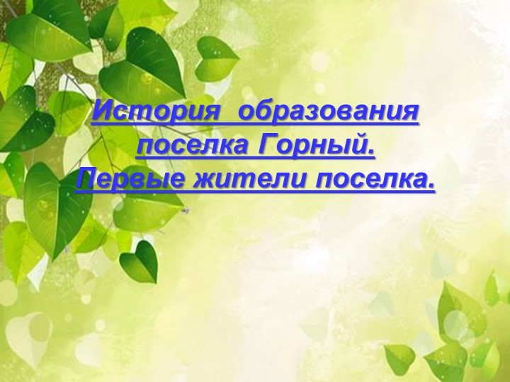 Презентация " Мой посёлок Горный" - Скачать школьные презентации PowerPoint бесплатно | Портал бесплатных презентаций school-present.com