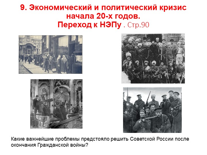 Презентация по истории на тему " Экономический и политический кризис. Переход к НЭПу" (10 класс) - Скачать школьные презентации PowerPoint бесплатно | Портал бесплатных презентаций school-present.com
